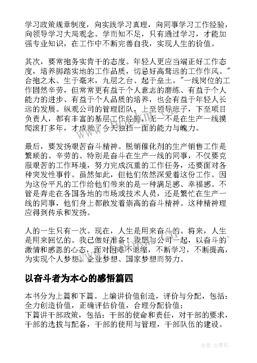 最新以奋斗者为本心的感悟(模板10篇)