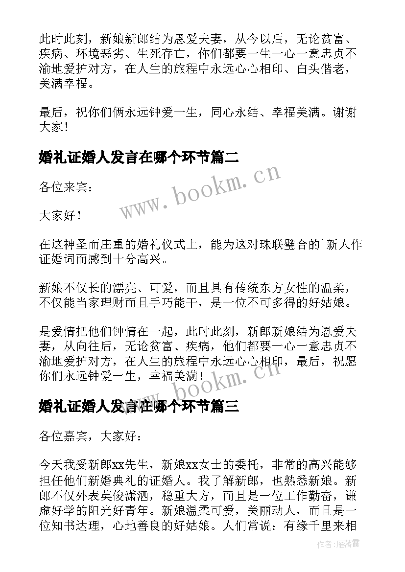 最新婚礼证婚人发言在哪个环节 婚礼证婚人发言稿(优质10篇)