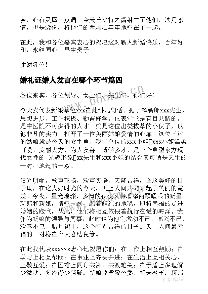 最新婚礼证婚人发言在哪个环节 婚礼证婚人发言稿(优质10篇)