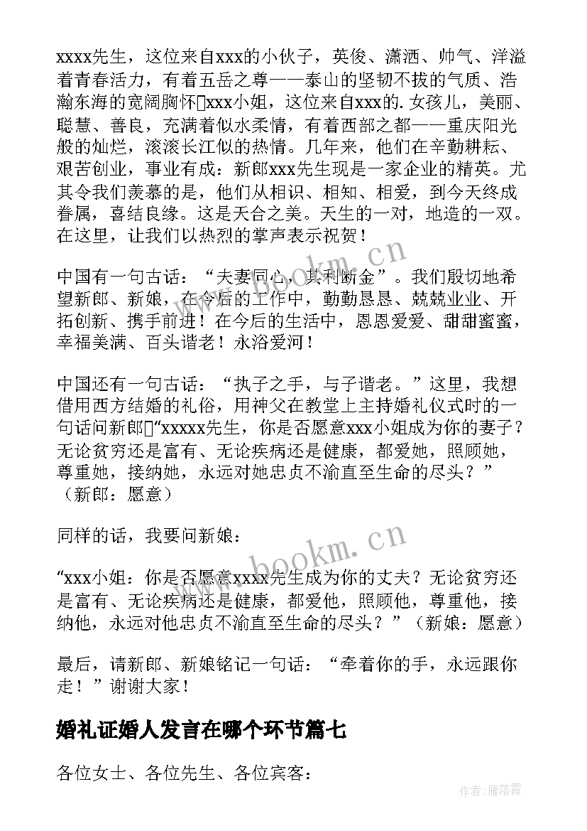 最新婚礼证婚人发言在哪个环节 婚礼证婚人发言稿(优质10篇)