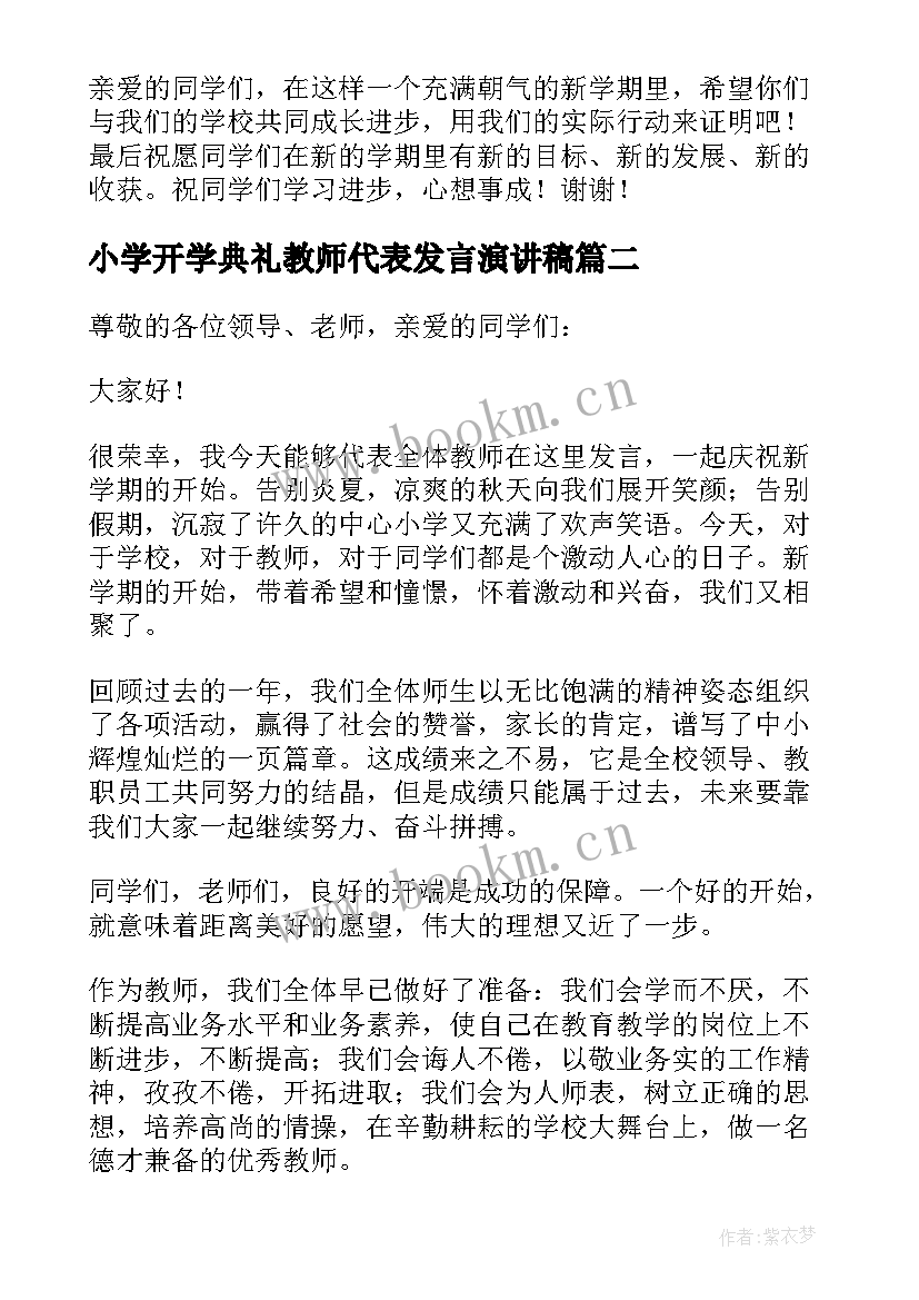 小学开学典礼教师代表发言演讲稿 小学开学典礼教师代表发言稿(优秀15篇)