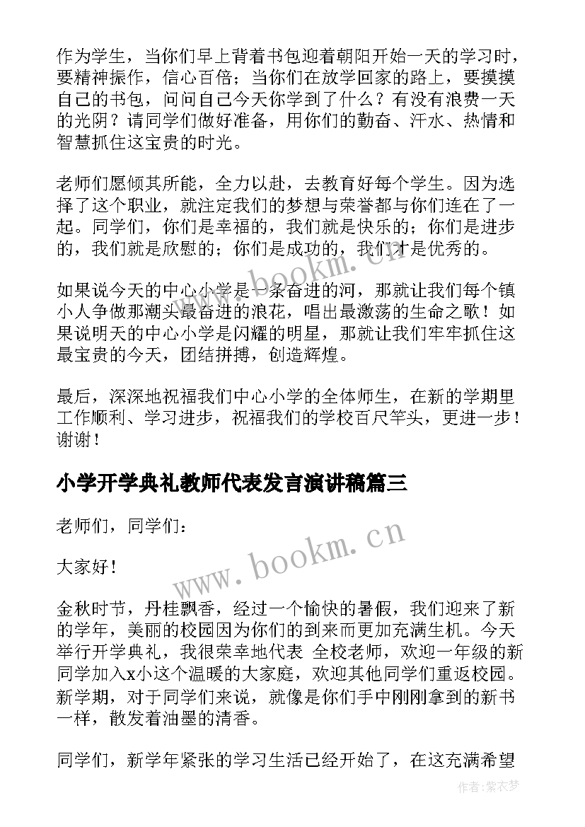 小学开学典礼教师代表发言演讲稿 小学开学典礼教师代表发言稿(优秀15篇)