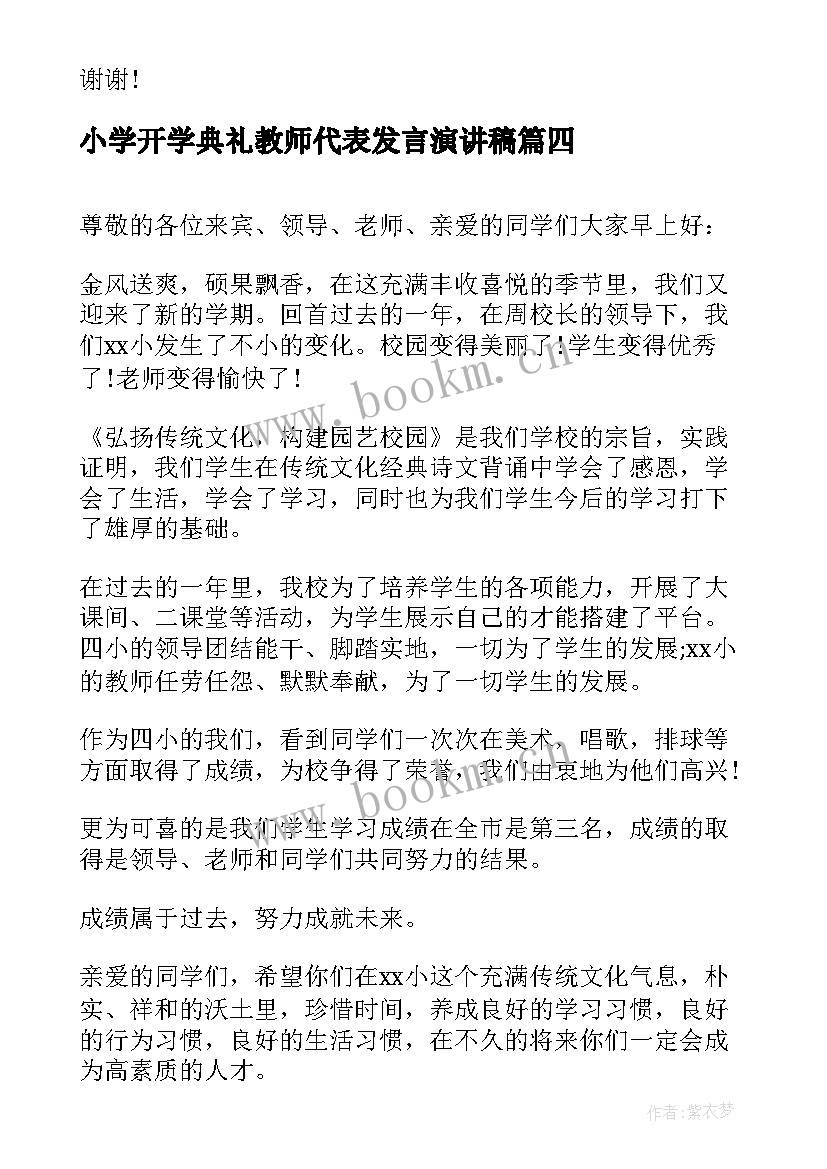 小学开学典礼教师代表发言演讲稿 小学开学典礼教师代表发言稿(优秀15篇)