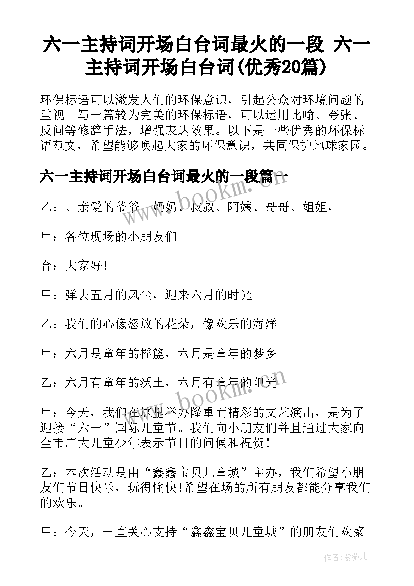 六一主持词开场白台词最火的一段 六一主持词开场白台词(优秀20篇)