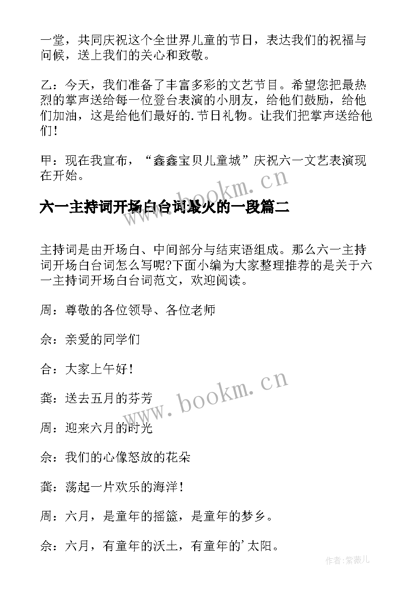 六一主持词开场白台词最火的一段 六一主持词开场白台词(优秀20篇)