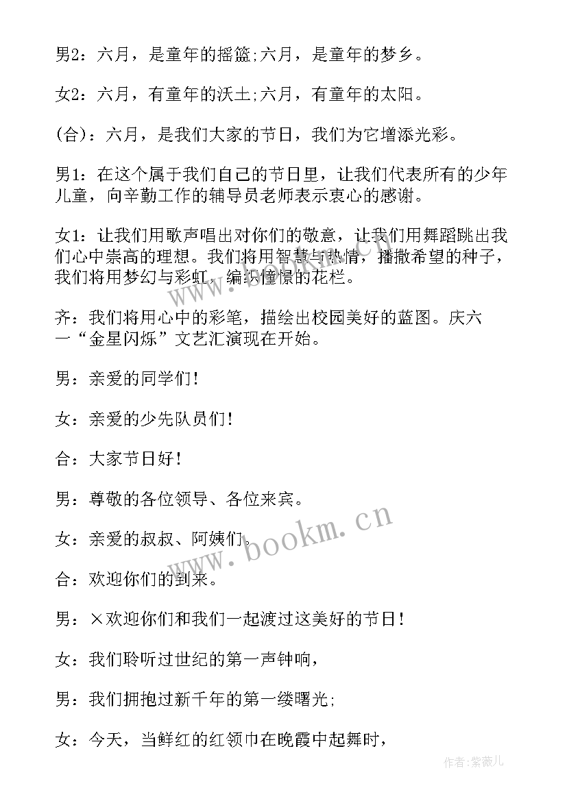 六一主持词开场白台词最火的一段 六一主持词开场白台词(优秀20篇)