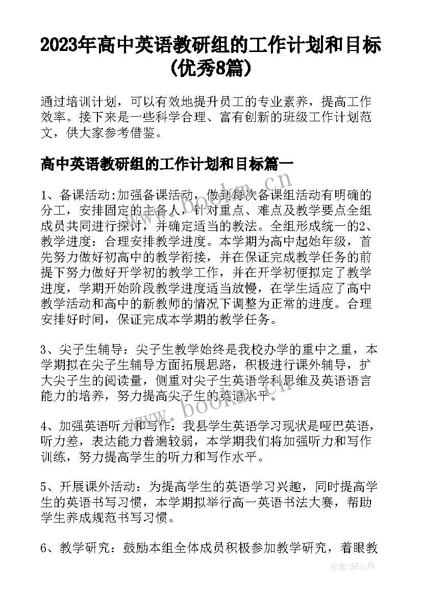 2023年高中英语教研组的工作计划和目标(优秀8篇)