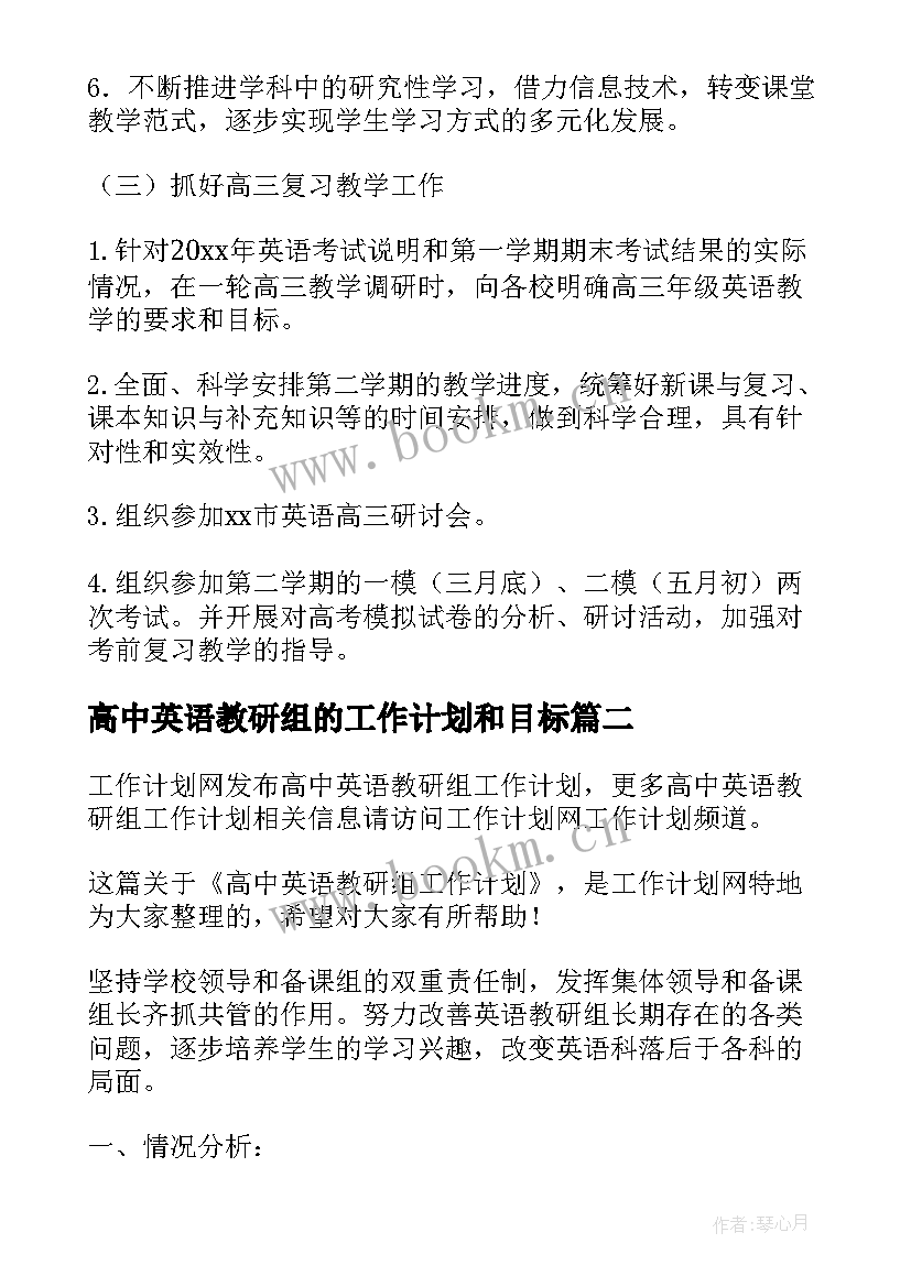 2023年高中英语教研组的工作计划和目标(优秀8篇)