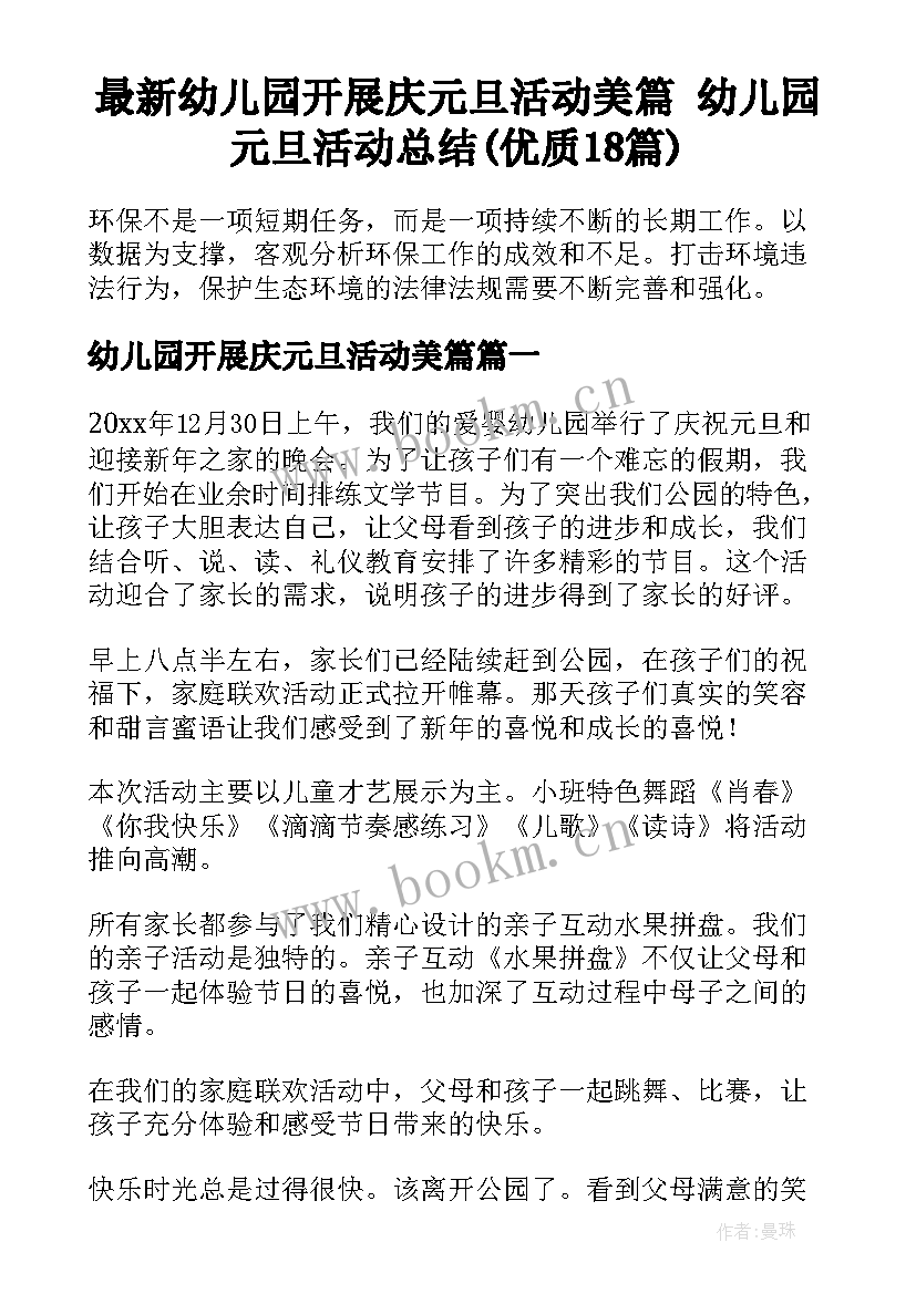 最新幼儿园开展庆元旦活动美篇 幼儿园元旦活动总结(优质18篇)