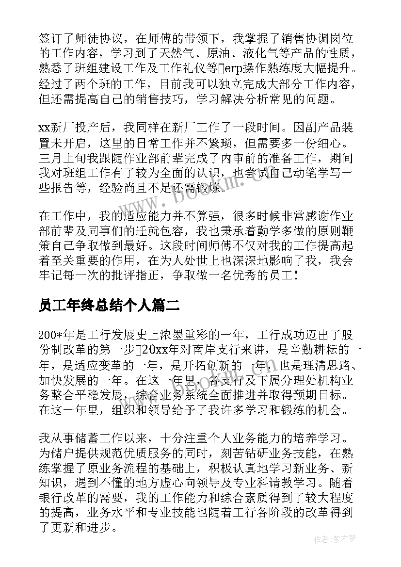 最新员工年终总结个人(实用20篇)