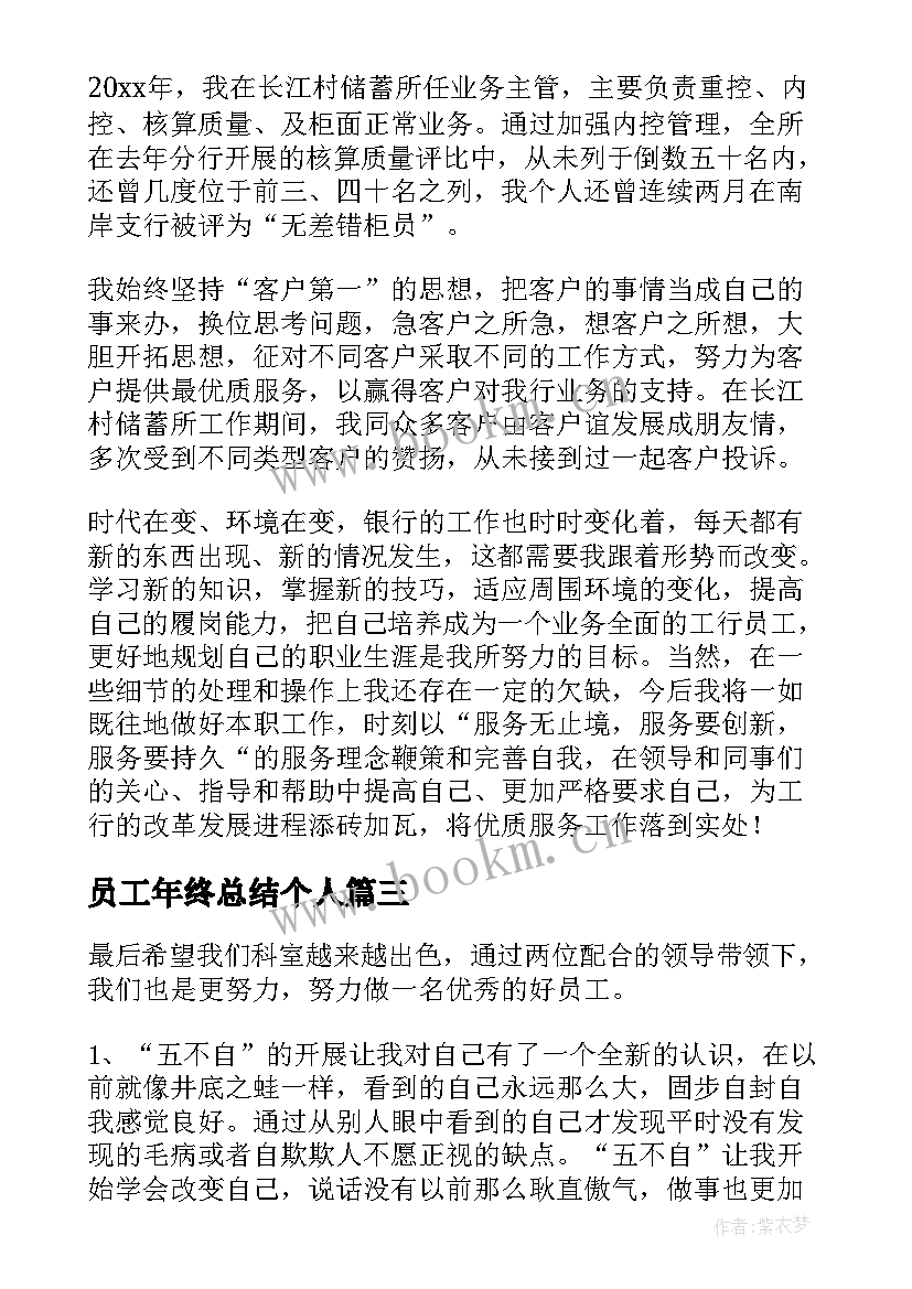 最新员工年终总结个人(实用20篇)