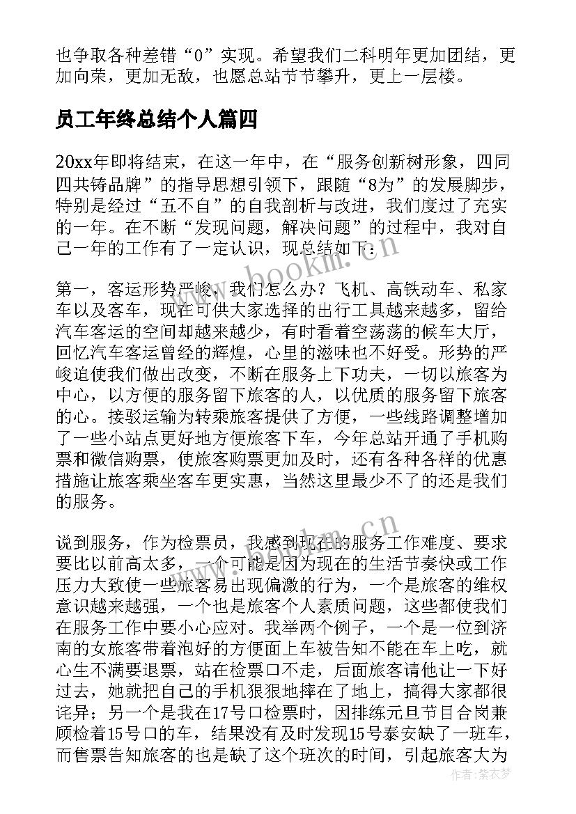 最新员工年终总结个人(实用20篇)