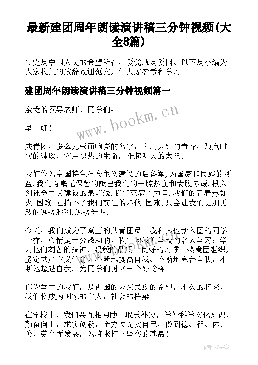 最新建团周年朗读演讲稿三分钟视频(大全8篇)