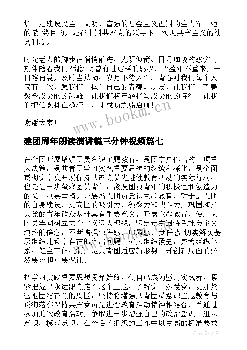 最新建团周年朗读演讲稿三分钟视频(大全8篇)