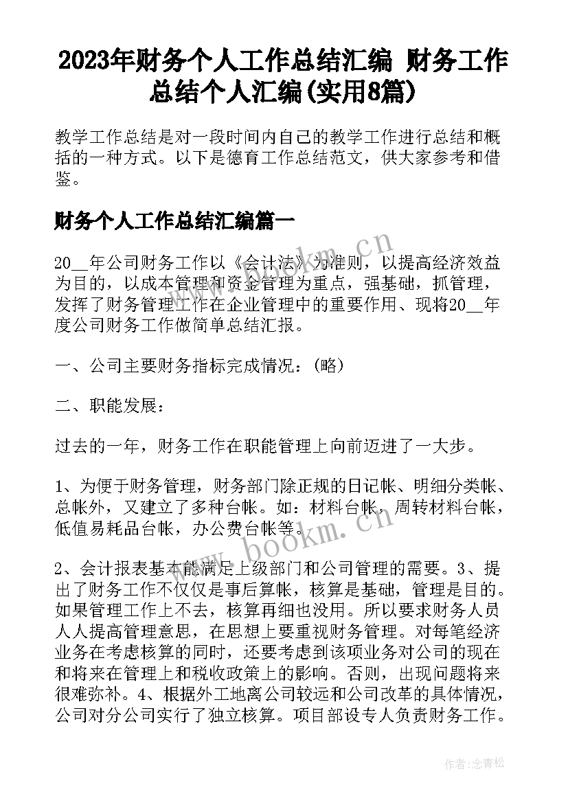 2023年财务个人工作总结汇编 财务工作总结个人汇编(实用8篇)