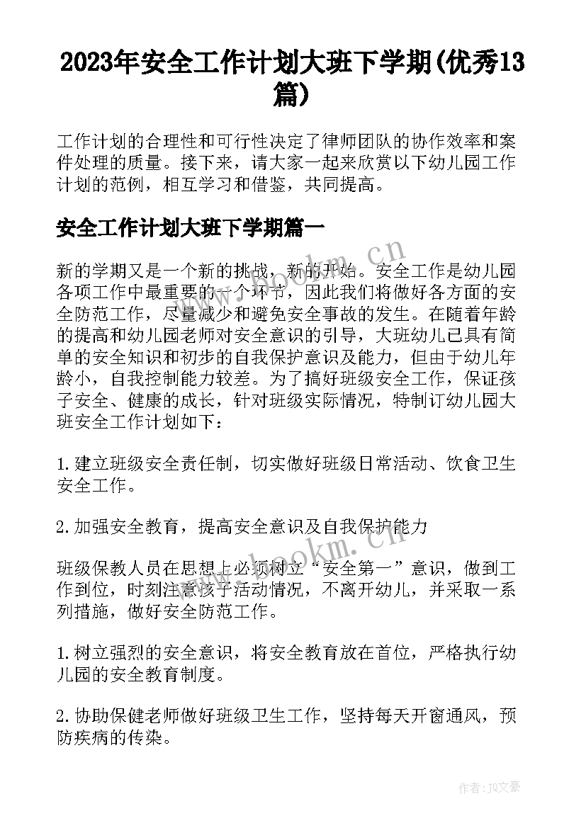 2023年安全工作计划大班下学期(优秀13篇)