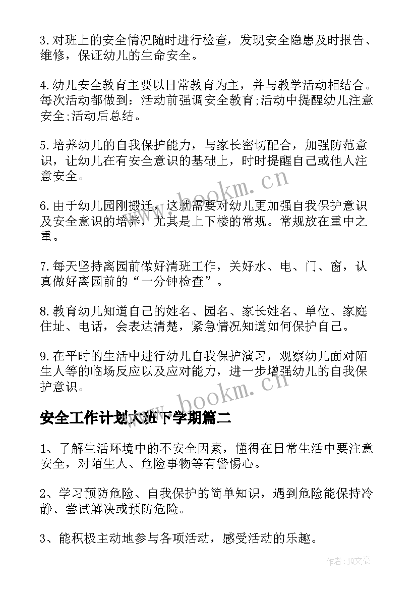 2023年安全工作计划大班下学期(优秀13篇)