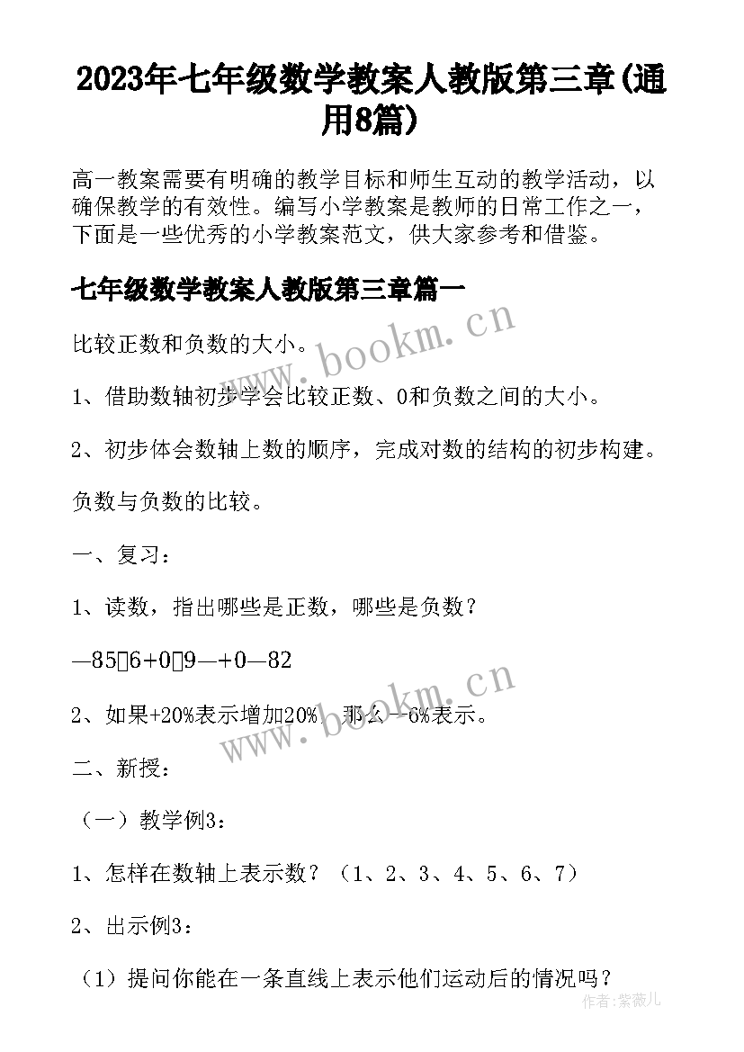 2023年七年级数学教案人教版第三章(通用8篇)