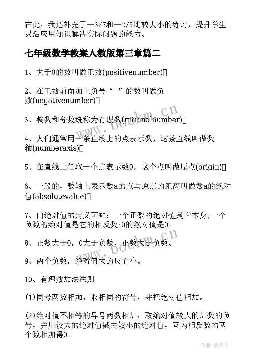 2023年七年级数学教案人教版第三章(通用8篇)