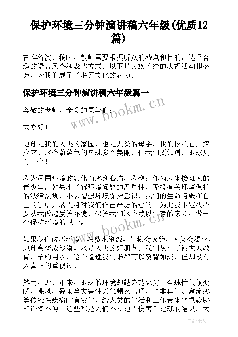 保护环境三分钟演讲稿六年级(优质12篇)