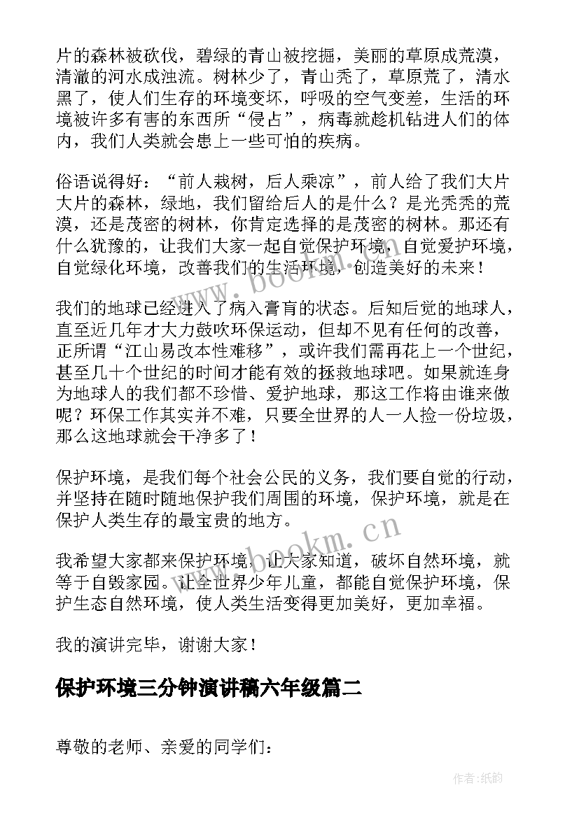 保护环境三分钟演讲稿六年级(优质12篇)