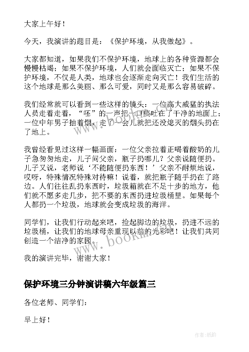 保护环境三分钟演讲稿六年级(优质12篇)