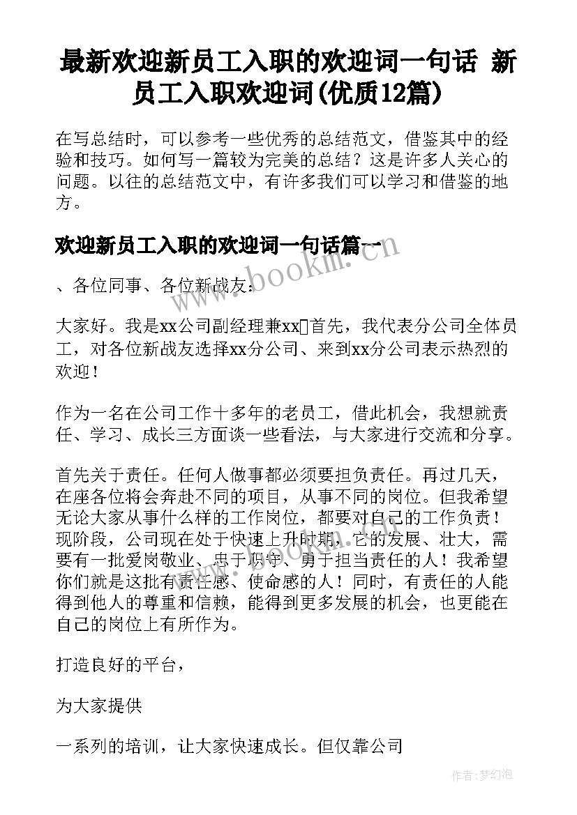 最新欢迎新员工入职的欢迎词一句话 新员工入职欢迎词(优质12篇)