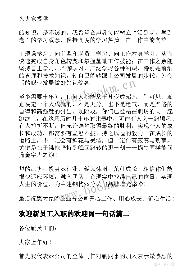 最新欢迎新员工入职的欢迎词一句话 新员工入职欢迎词(优质12篇)