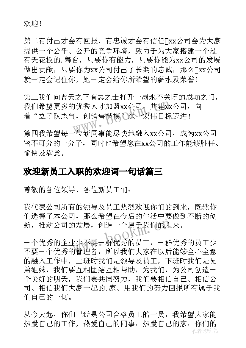 最新欢迎新员工入职的欢迎词一句话 新员工入职欢迎词(优质12篇)