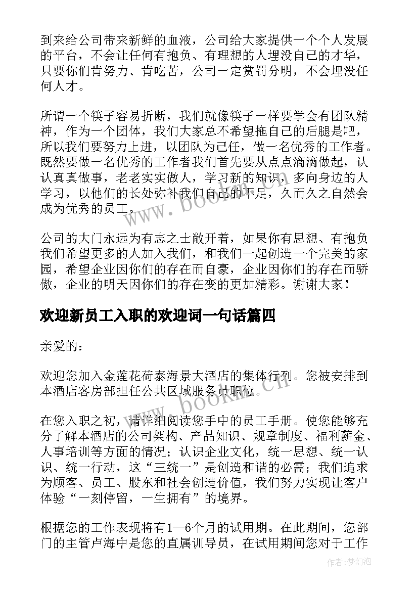 最新欢迎新员工入职的欢迎词一句话 新员工入职欢迎词(优质12篇)