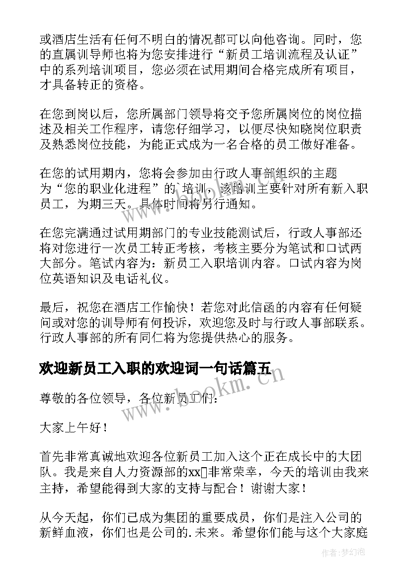 最新欢迎新员工入职的欢迎词一句话 新员工入职欢迎词(优质12篇)