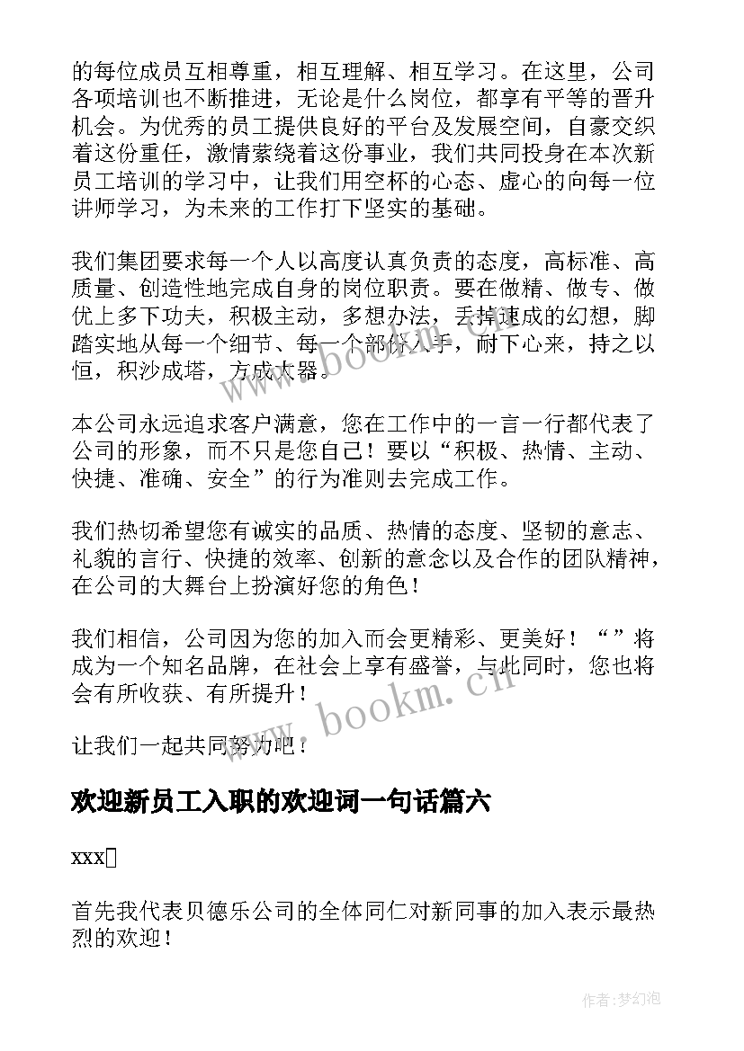 最新欢迎新员工入职的欢迎词一句话 新员工入职欢迎词(优质12篇)