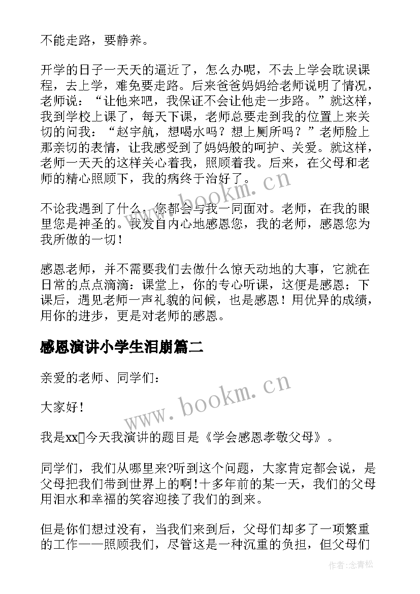 2023年感恩演讲小学生泪崩 小学生感恩演讲稿(汇总14篇)