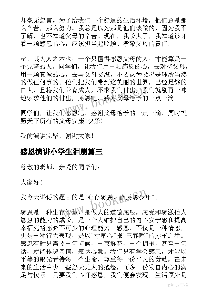 2023年感恩演讲小学生泪崩 小学生感恩演讲稿(汇总14篇)