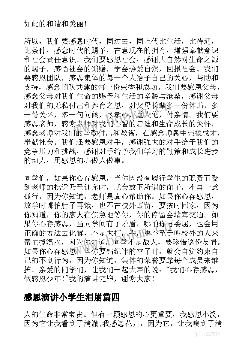 2023年感恩演讲小学生泪崩 小学生感恩演讲稿(汇总14篇)