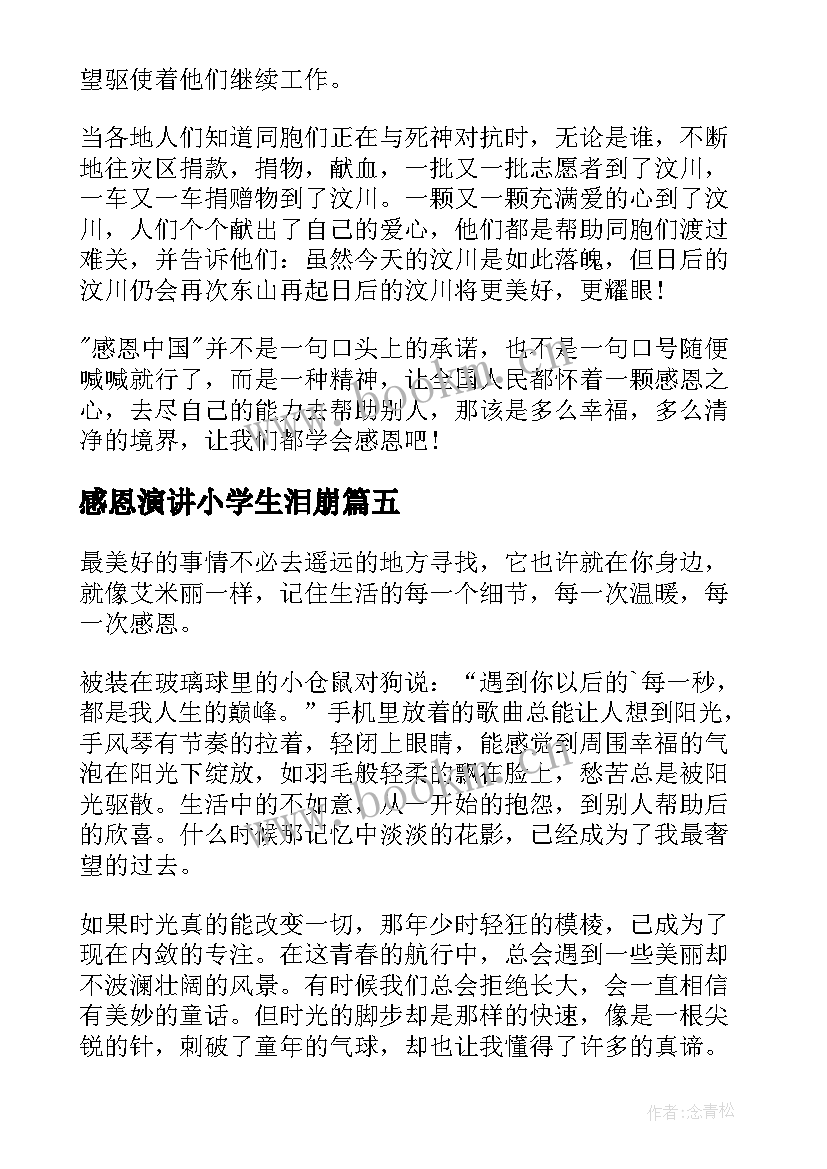 2023年感恩演讲小学生泪崩 小学生感恩演讲稿(汇总14篇)