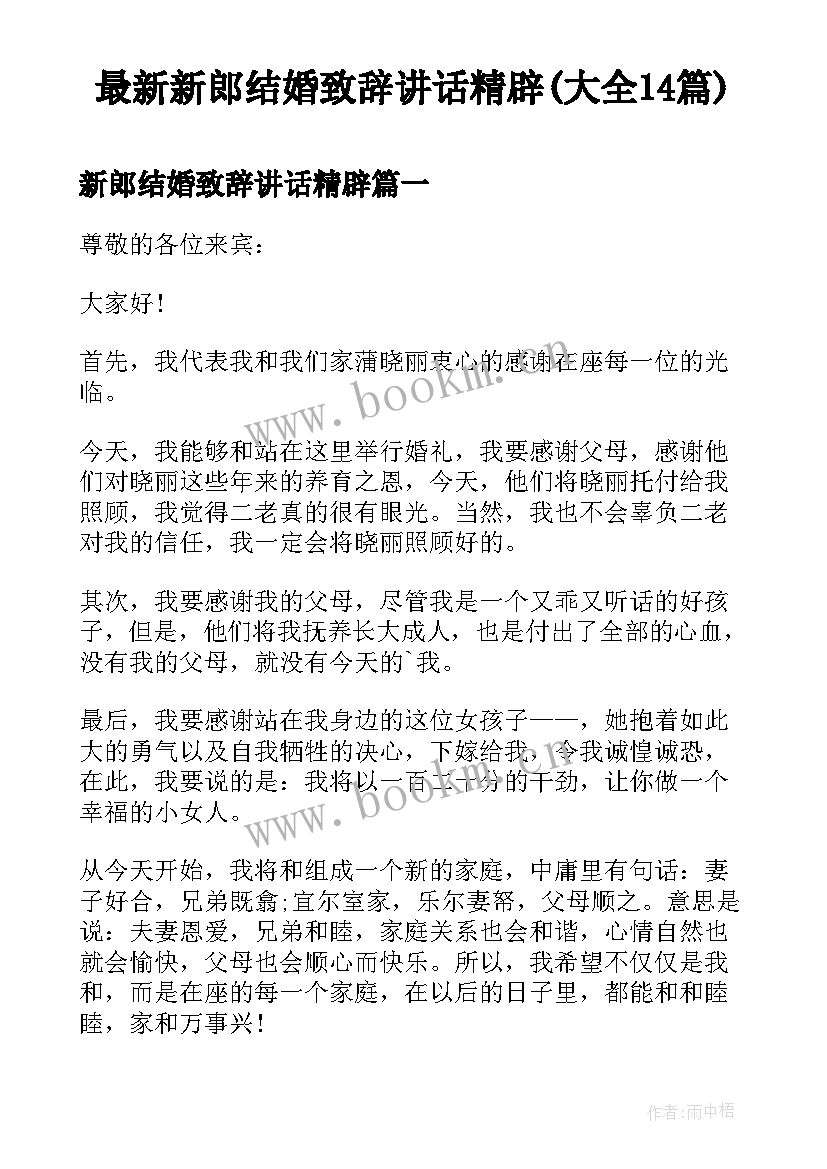 最新新郎结婚致辞讲话精辟(大全14篇)