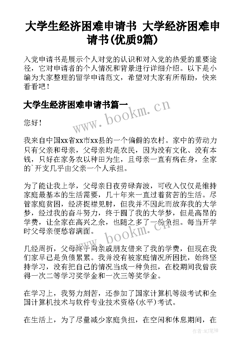 大学生经济困难申请书 大学经济困难申请书(优质9篇)