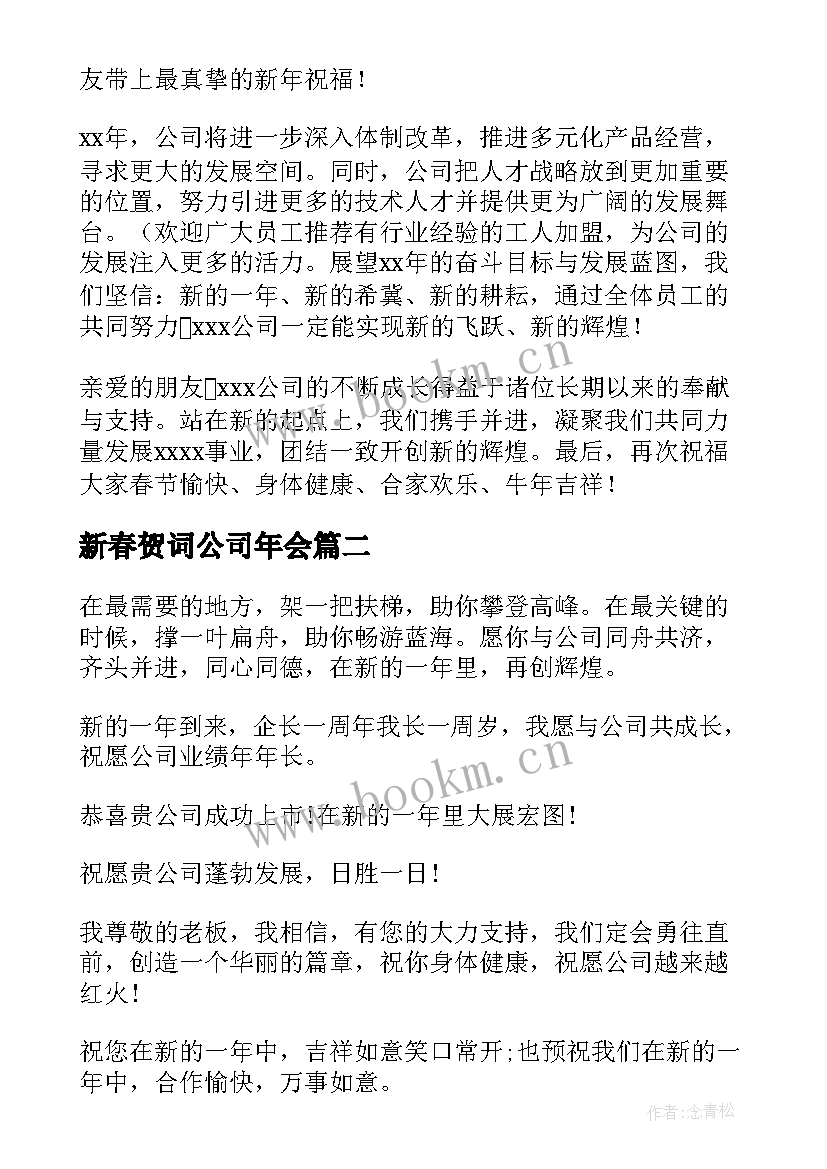 新春贺词公司年会 公司新春贺词(实用9篇)