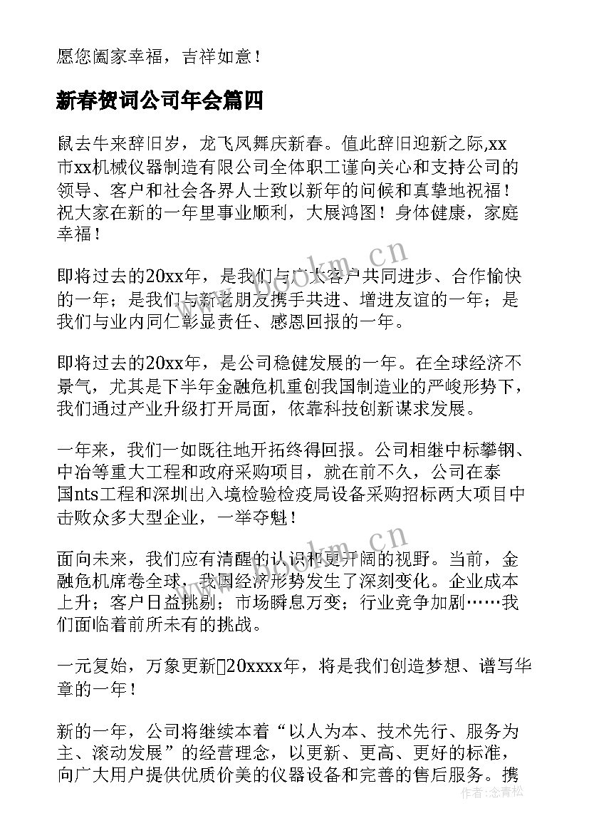 新春贺词公司年会 公司新春贺词(实用9篇)