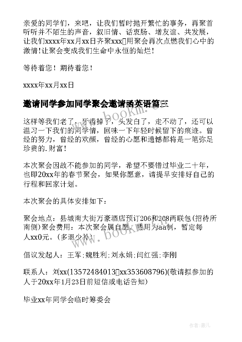 邀请同学参加同学聚会邀请函英语(优秀18篇)