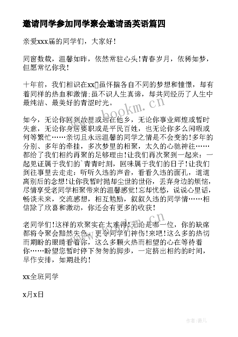 邀请同学参加同学聚会邀请函英语(优秀18篇)