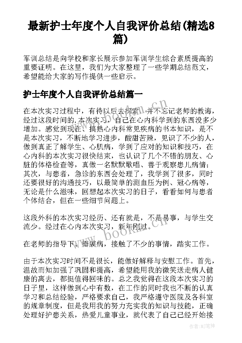 最新护士年度个人自我评价总结(精选8篇)