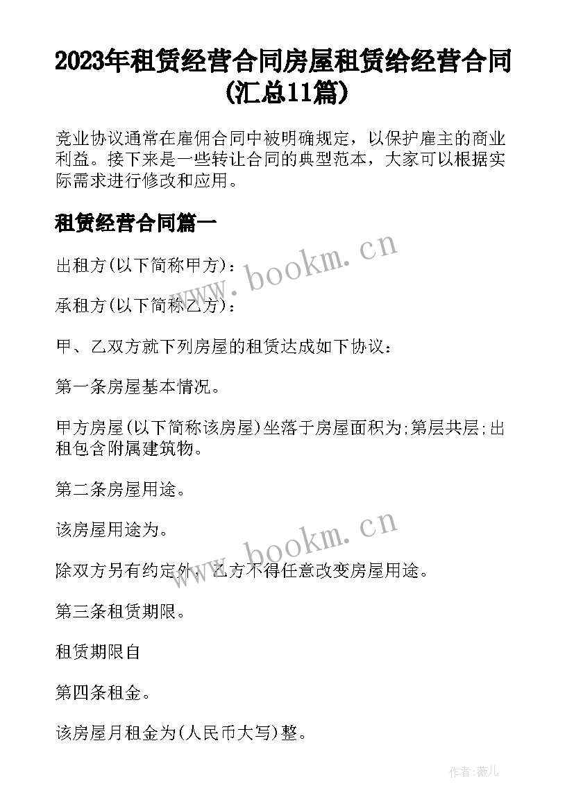 2023年租赁经营合同 房屋租赁给经营合同(汇总11篇)