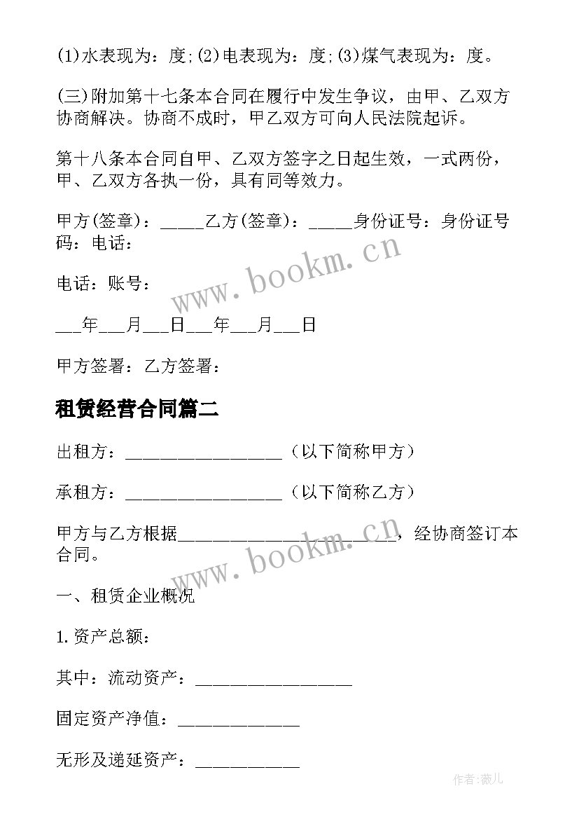 2023年租赁经营合同 房屋租赁给经营合同(汇总11篇)