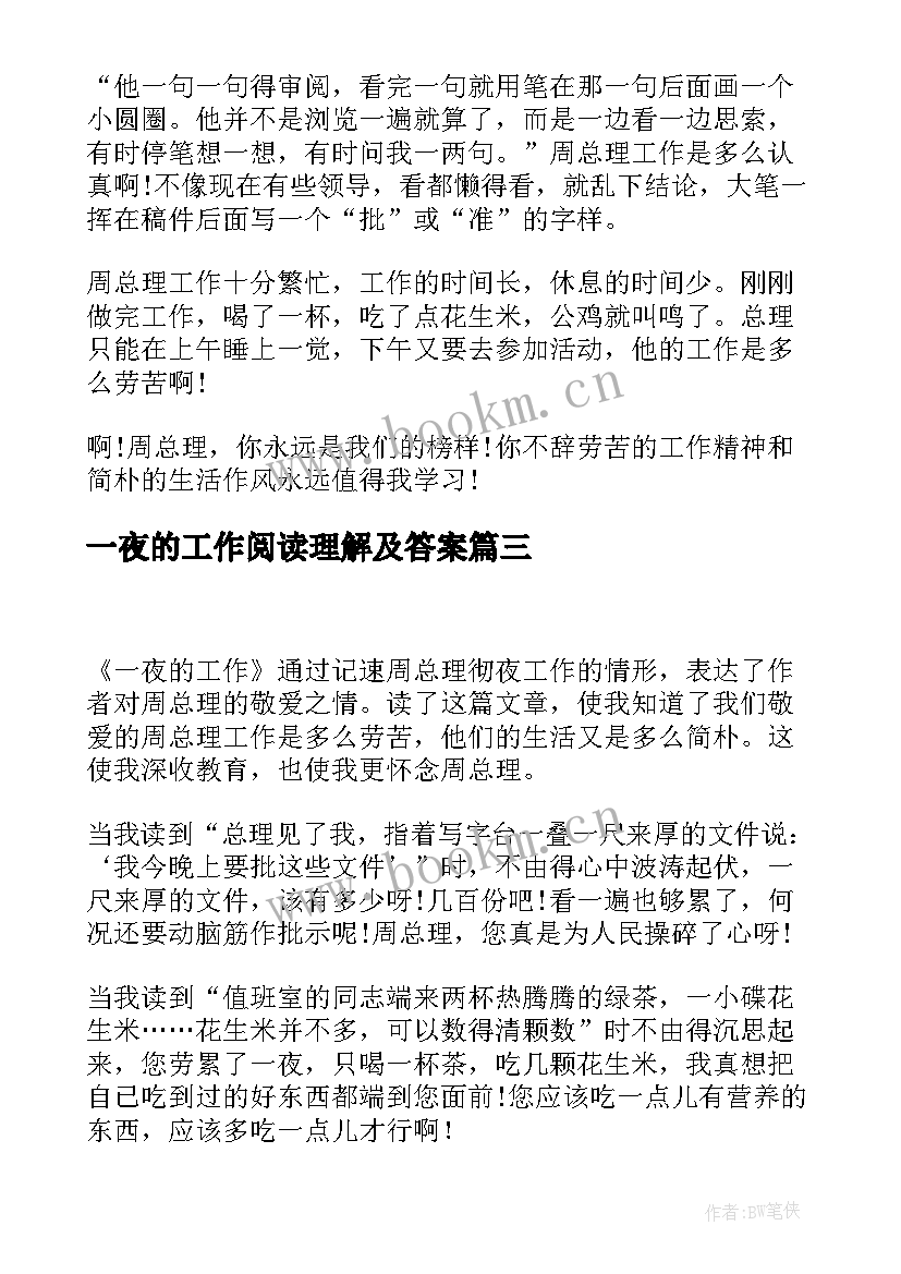 一夜的工作阅读理解及答案 一夜的工作读后感(优秀12篇)