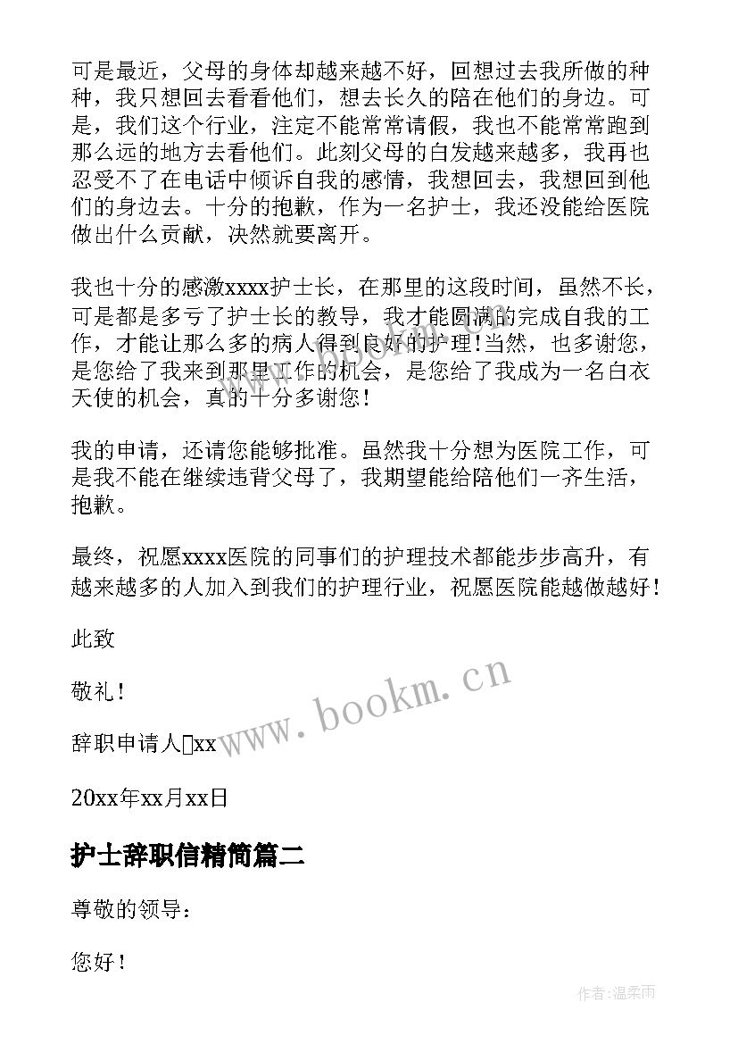 最新护士辞职信精简(汇总17篇)