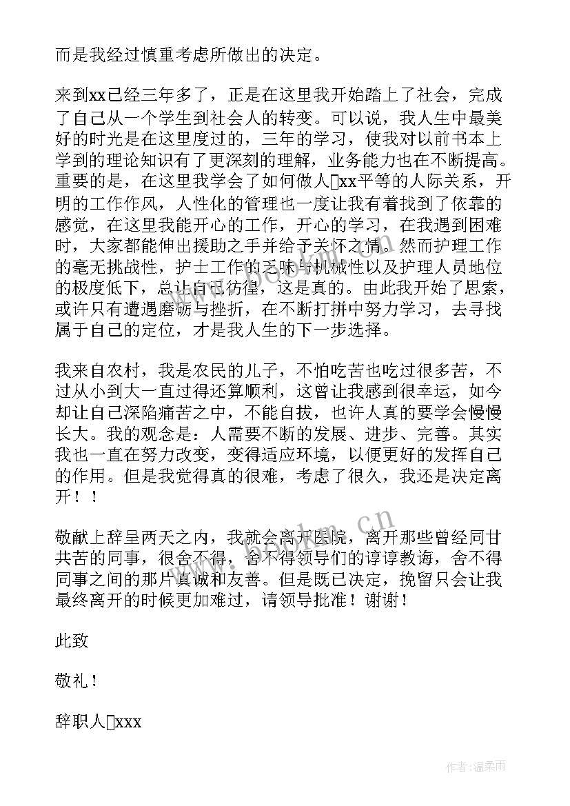 最新护士辞职信精简(汇总17篇)