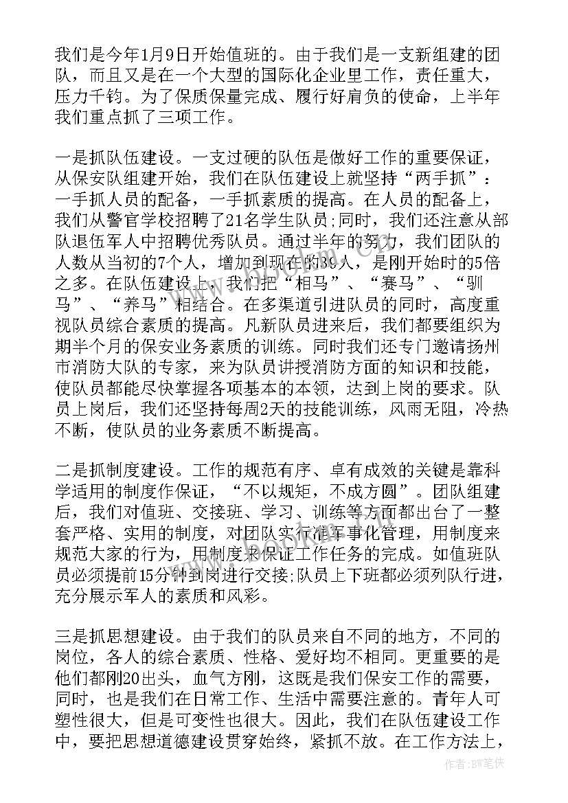 保安班长半年个人总结报告(大全8篇)