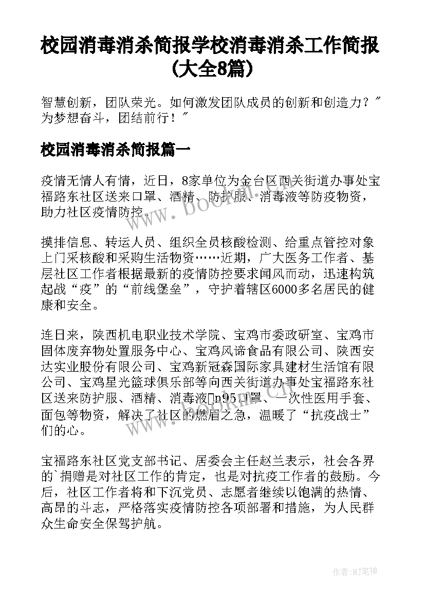 校园消毒消杀简报 学校消毒消杀工作简报(大全8篇)